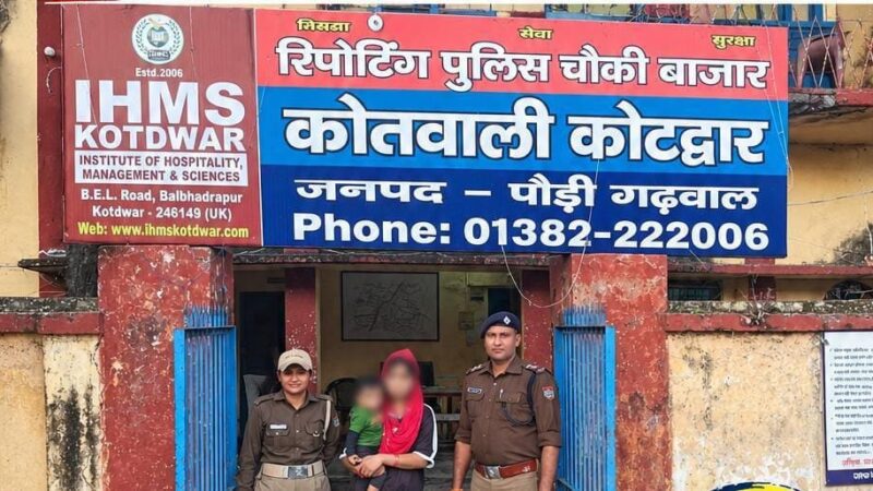 कोटद्वार पुलिस ने लुधियाना से गुमशुदा महिला और बच्चे को किया बरामद