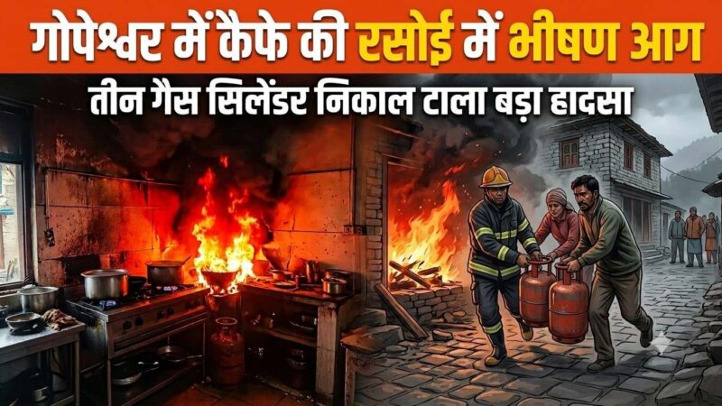 गोपेश्वर में कैफे की रसोई में भीषण आग, तीन गैस सिलेंडर निकाल टाला बड़ा हादसा