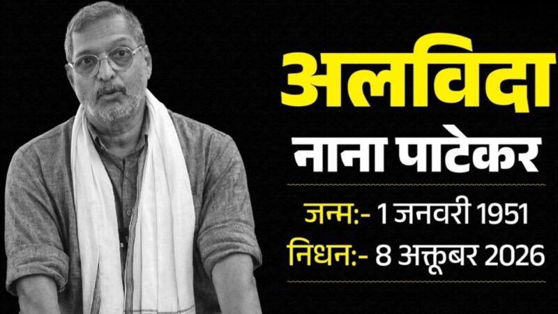 नाना पाटेकर का निधन : 45 मिनट तक चला जिंदगी बचाने का प्रयास, फिर थम गई सांसें