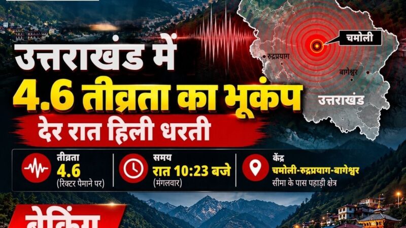 उत्तराखंड में 4.6 तीव्रता का भूकंप, देर रात हिली धरती