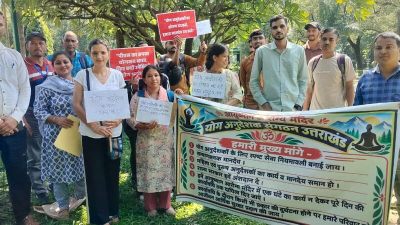 योग अनुदेशकों ने मानदेय बढ़ाने समेत चार मांगें उठाईं