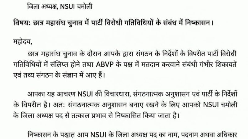 एबीवीपी के पक्ष में मतदान का आरोप, एनएसयूआई जिलाध्यक्ष निष्कासित