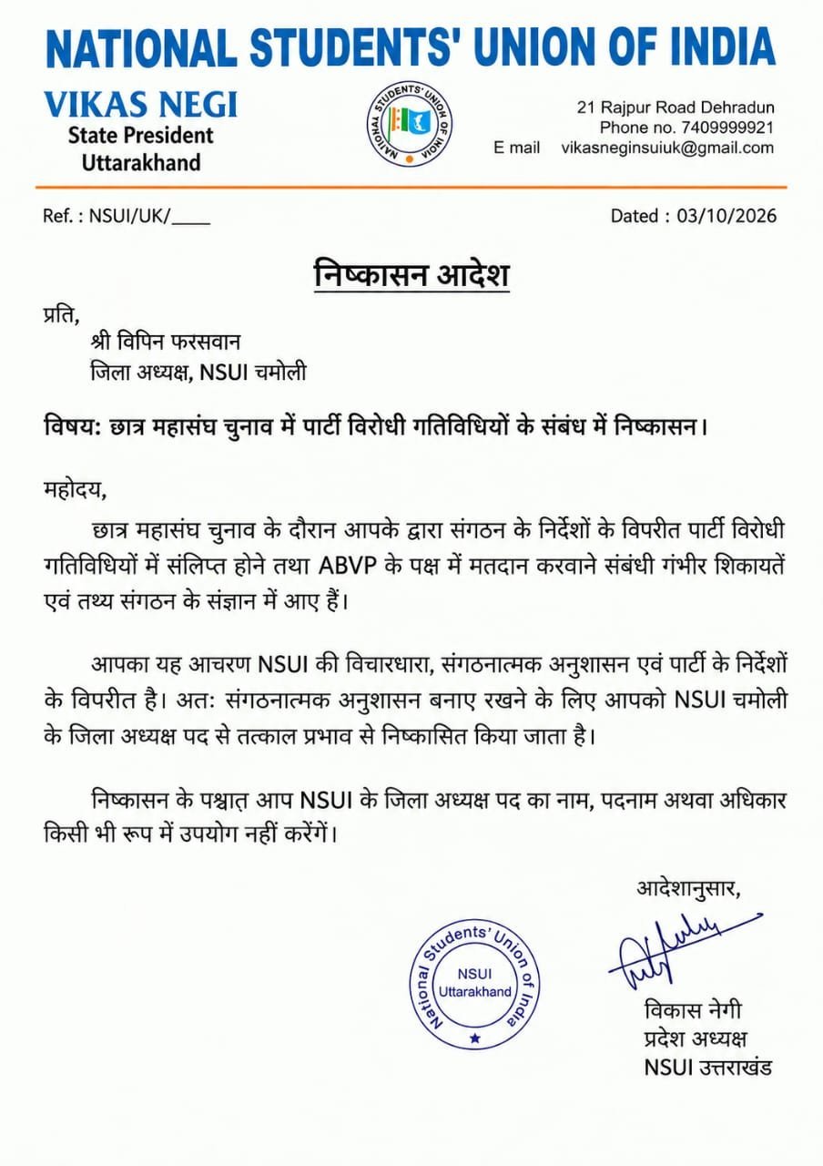 एबीवीपी के पक्ष में मतदान का आरोप, एनएसयूआई जिलाध्यक्ष निष्कासित