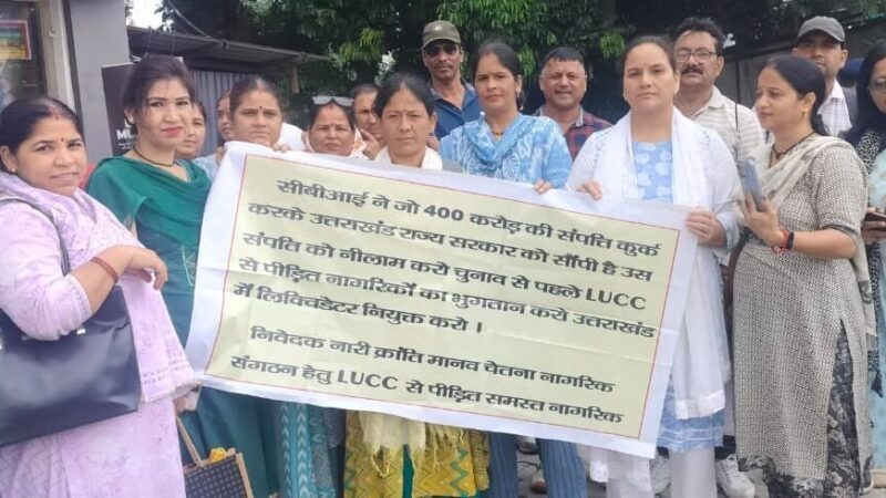 एलयूसीसी घोटाले के पीड़ितों का पैसा लौटाने की मांग, कुर्क संपत्ति नीलाम करने की गुहार