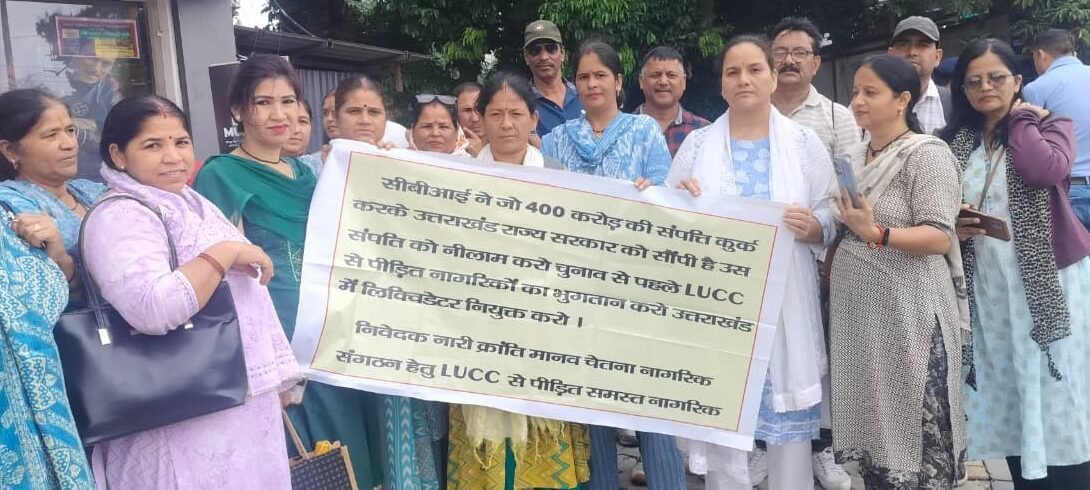 एलयूसीसी घोटाले के पीड़ितों का पैसा लौटाने की मांग, कुर्क संपत्ति नीलाम करने की गुहार