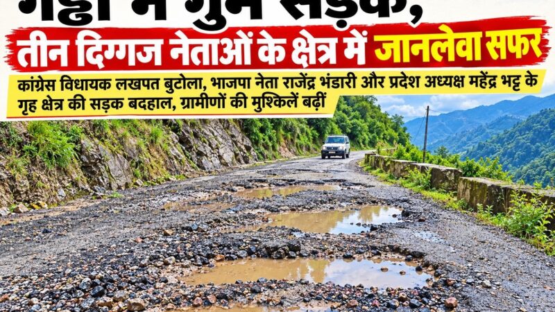 गड्ढों में गुम हुई सड़क, तीन दिग्गज नेताओं के क्षेत्र में जोखिम भरा सफर