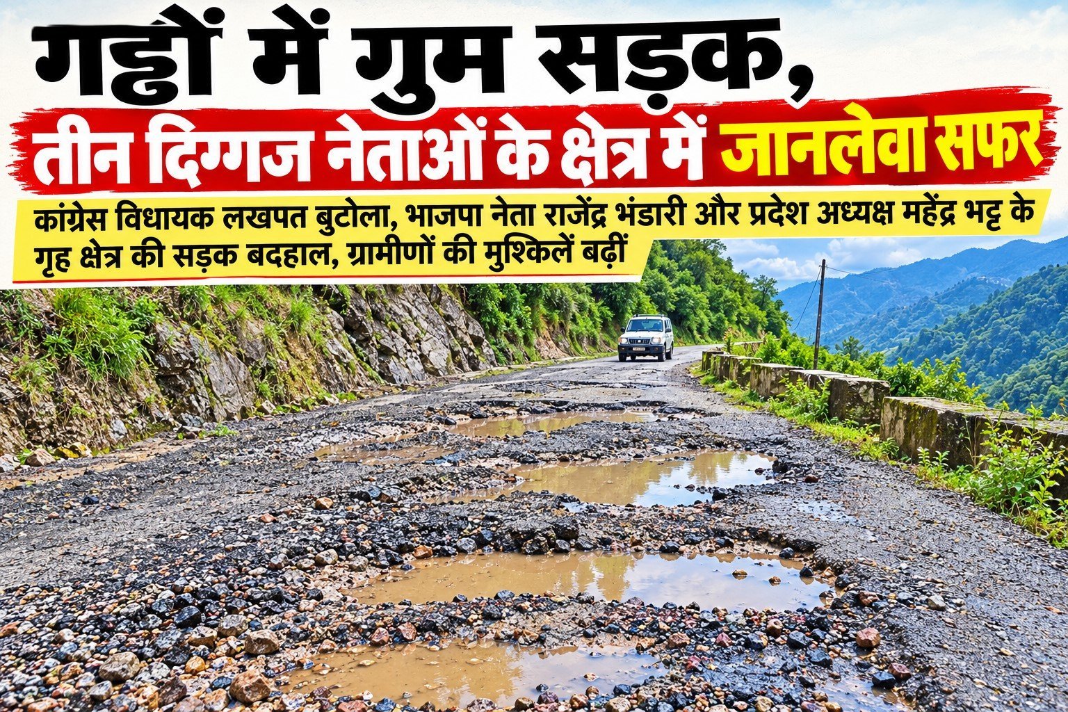 गड्ढों में गुम हुई सड़क, तीन दिग्गज नेताओं के क्षेत्र में जोखिम भरा सफर
